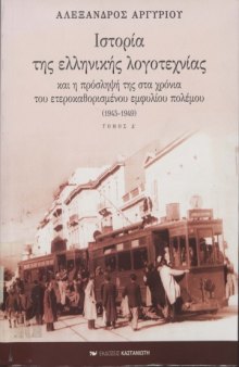 Ιστορία της ελληνικής λογοτεχνίας και η πρόσληψή της στα χρόνια του ετεροκαθορισμένου εμφυλίου πολέμου (1945-1949)  History of Modern Greek Literature Vol. 4