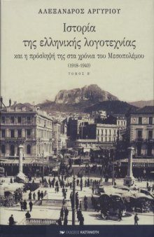 Ιστορία της ελληνικής λογοτεχνίας και η πρόσληψή της στα χρόνια του Μεσοπολέμου (1918-1940)  History of Modern Greek Literature Vol.2