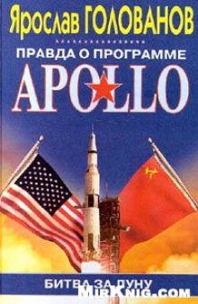 Правда о программе APOLLO: Битва за Луну