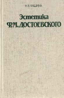 Эстетика Ф. М. Достоевского