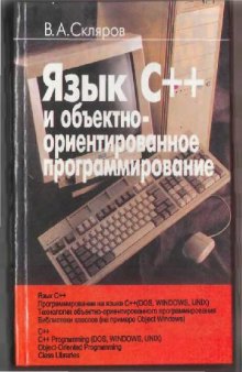 Язык C++ и объектно-ориентированное программирование