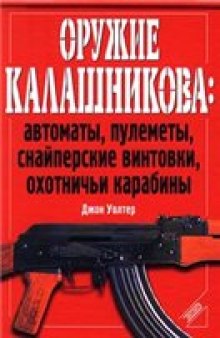 Оружие Калашникова: автоматы, пулеметы, снайперские винтовки, охотничьи карабины