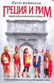 Греция и Рим. Энциклопедия военной истории