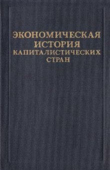 Экономическая история капиталистических стран