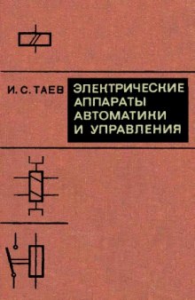 Электрические аппараты автоматики и управления