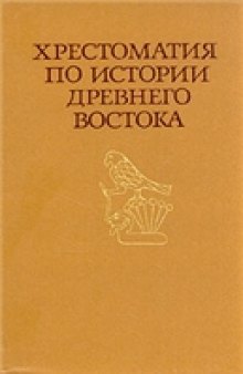 Хрестоматия по истории Древнего Востока. В двух частях