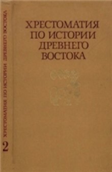 Хрестоматия по истории Древнего Востока. В двух частях