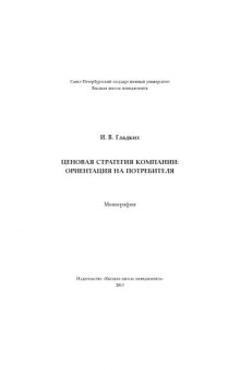 Ценовая стратегия компании: ориентация на потребителя