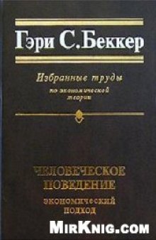 Человеческое поведение: экономический подход