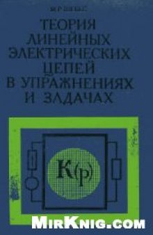 Шебес. Теория линейных электрических цепей в упражнениях и задачах