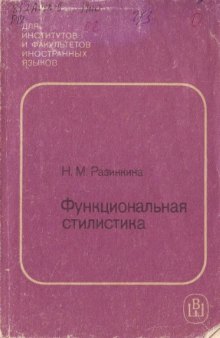 Функциональная стилистика английского языка