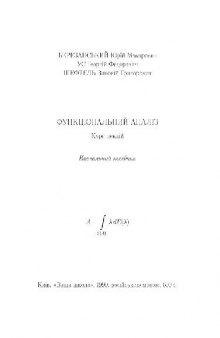 Функциональный анализ. Курс лекций