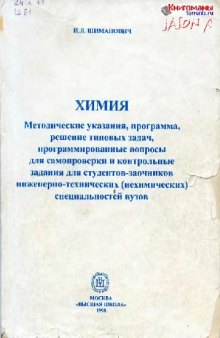 Химия. Методические указания, программа, решение типовых задач, програмированные вопросы для самопроверки и контрольные задания для студентов-заочников инженерно-технических (нехимческих) специальностей вузов