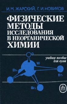 Физические методы исследования в неорганической химии