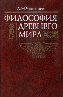 Философия Древнего мира  