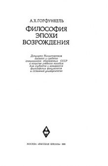 Философия эпохи Возрождения. Учебное пособие