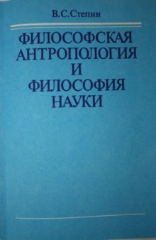 Философская антропология и философия науки