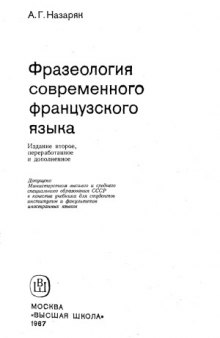 Фразеология современного французского языка