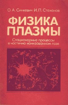 Физика плазмы - стационарные процессы в частично ионизованном газе