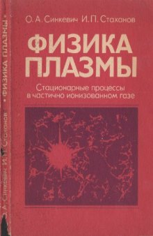 Физика плазмы. (стационарные процессы в частично  ионизованном газе)  Учеб. пособие для вузов.