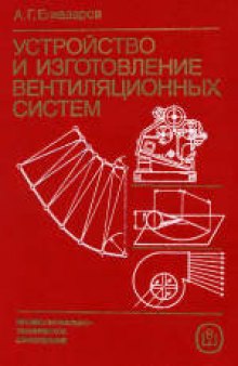 Устройство и изготовление вентиляционных систем. Учебник для СПТУ