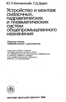 Устройство и монтаж смазочных, гидравлических и пневматических систем общепромышленного назначения