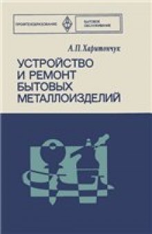 Устройство и ремонт бытовых металлоизделий