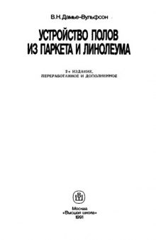 Устройство полов из паркета и линолеума