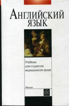 Учебник английского языка для студентов медицинских вузов