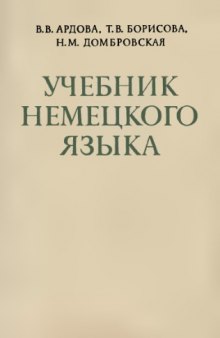 Учебник немецкого языка