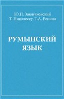 Учебник румынского языка