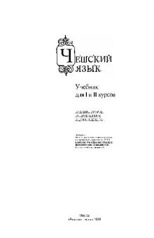 Учебник чешского языка (для I и II курсов)