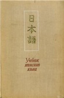 Учебник японского языка (для продолжающих), части 1-2