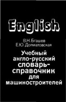 Учебный англо-русский словарь для машиностроителей