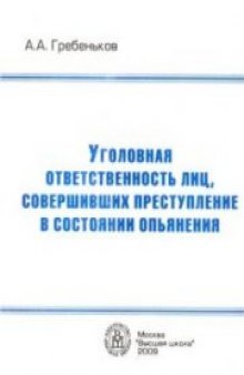 Уголовная ответственность лиц, совершивших преступление в состоянии опьянения