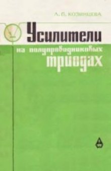 Усилители на полупроводниковых триодах