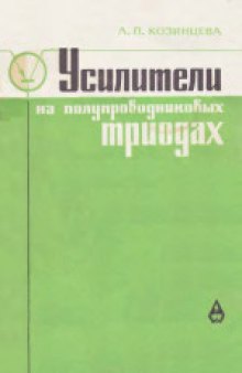 Усилители на полупроводниковых триодах