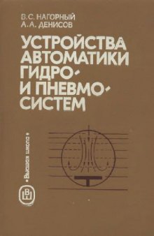 Устройства автоматики гидро- и пневмосистем