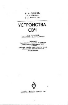 Устройства СВЧ