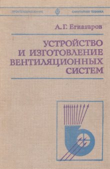 Устройство и изготовление вентиляционных систем