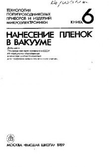 Технология полупроводниковых приборов и изделий микроэлектроники. Нанесение пленок в вакууме