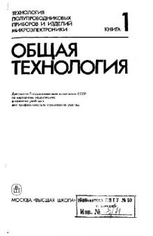 Технология полупроводниковых приборов и изделий микроэлектроники. Общая технология