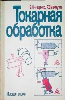 Токарная обработка