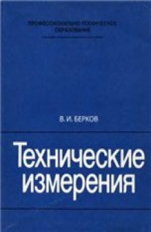 Технические измерения