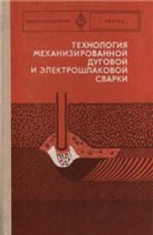 Технология механизированной дуговой и электрошлаковой сварки