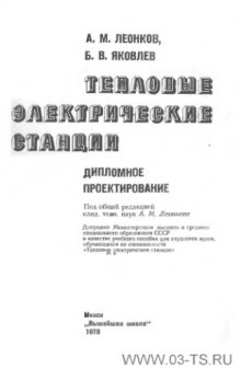 Тепловые электрические станции. Дипломное проектирование.