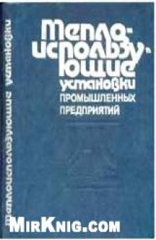 Теплоиспользующие установки промышленных предприятий