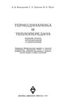 Термодинамика и теплопередача (для студентов авиационных вузов)