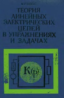 Теория линейных электрических цепей в упражнениях и задачах