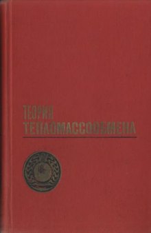 Теория тепломассообмена: Учебник для  вузов